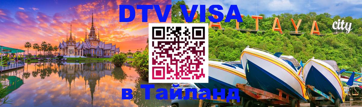 Купить DTV визу в Таиланд 
