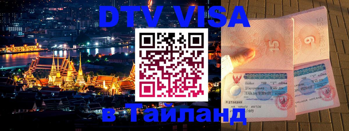 Электронная виза DTV в Тайланд 